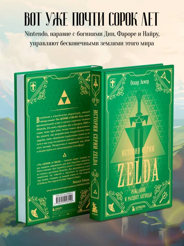 Уценка. Лемэр Оскар: История серии Zelda. Рождение и расцвет легенды