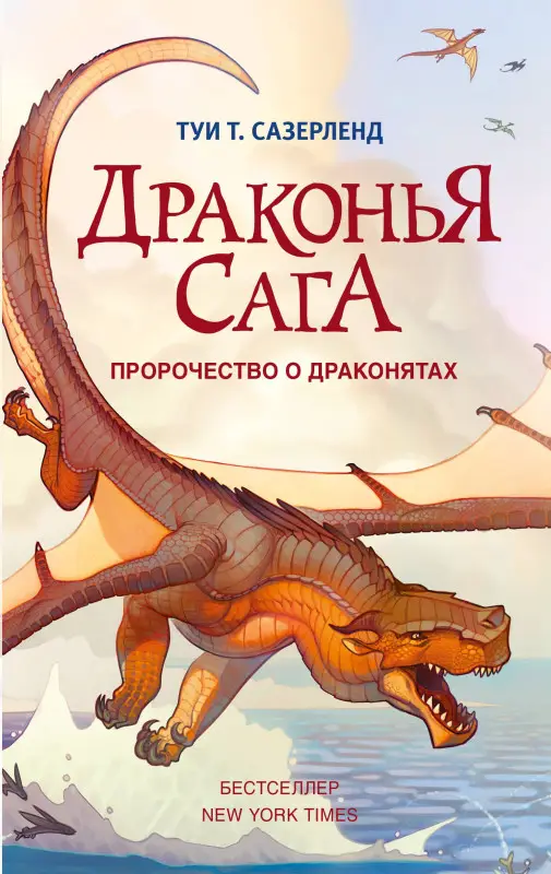 Уценка. Сазерленд Туи Т.: Пророчество о драконятах