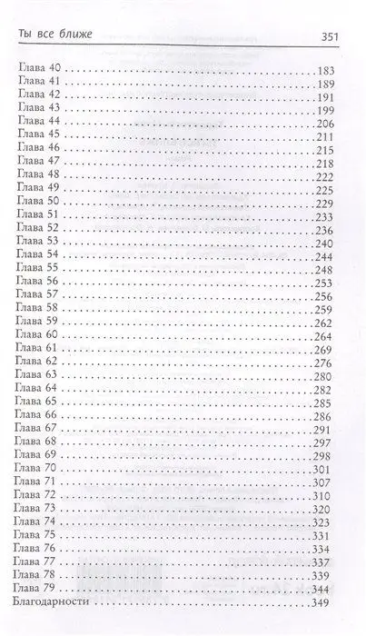 Ты все ближе. Роман