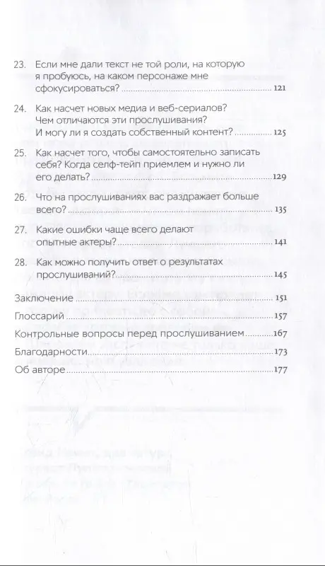 Биали Шэрон. Кинопробы: Руководство для актеров от голливудского кастинг-директора