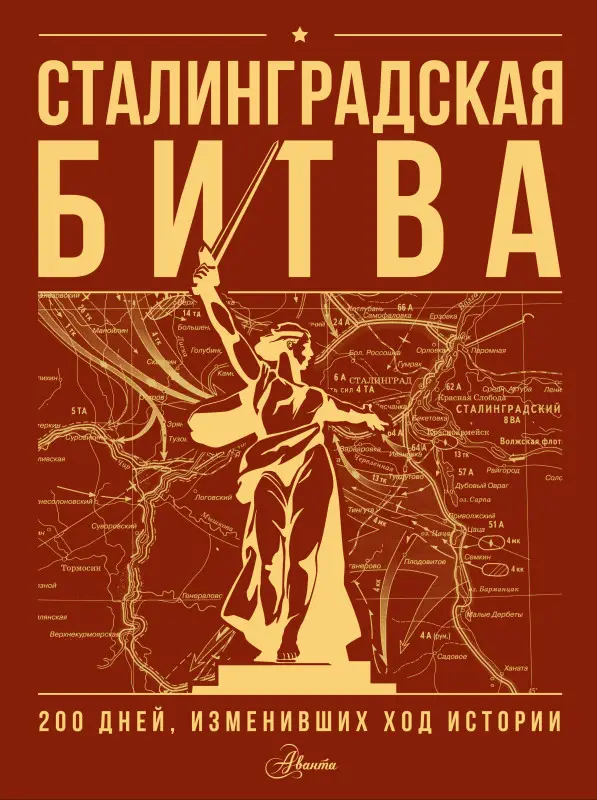 Уценка. Скорченко Ирина Александровна, Юрченко Тимофей Владимирович: Сталинградская битва. 200 дней, изменивших ход истории
