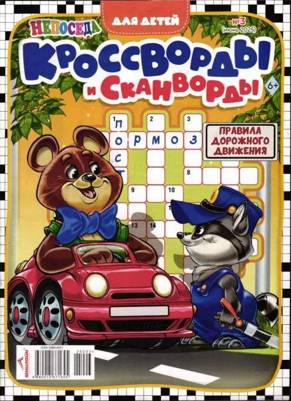 Кроссворды и Сканворды. Непоседа 03/25