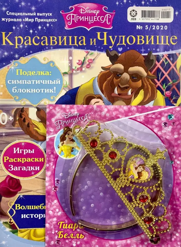ж-л спец. Мир принцесс 05/20 с ВЛОЖЕНИЕМ! Вложение Тиара Белль