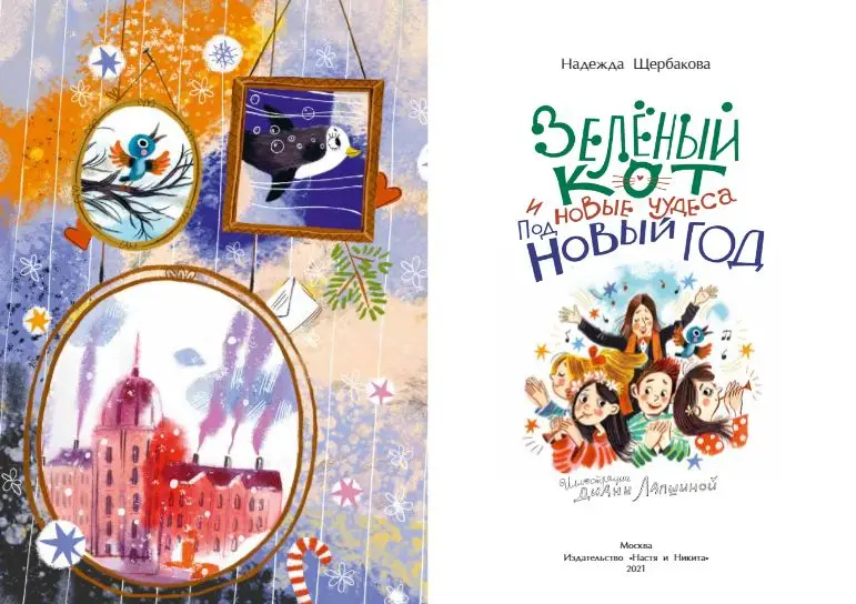 Надежда Щербакова: Зеленый кот и новые чудеса под Новый год