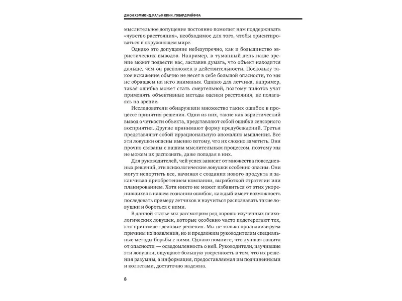 Хэммонд Джон, Кини Ральф, Райффа Говард: Методы принятия решений