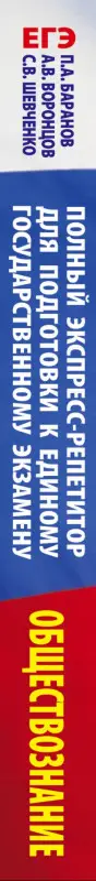 Уценка. Баранов П.А. и др. ЕГЭ. Обществознание. Полный экспресс-репетитор. 3-е изд.