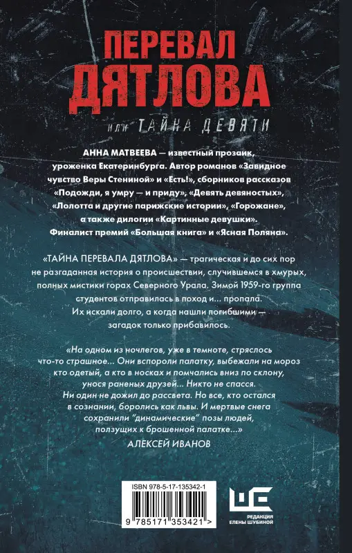 Уценка. Матвеева Анна Александровна: Перевал Дятлова, или Тайна девяти