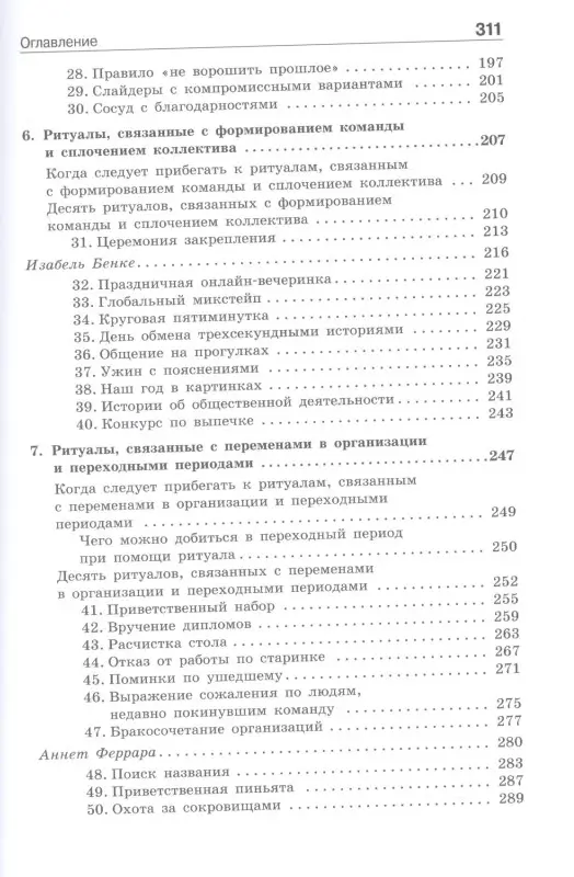 Ритуалы для работы. 50 способов наладить отношения в коллективе и повысить эффективность труда