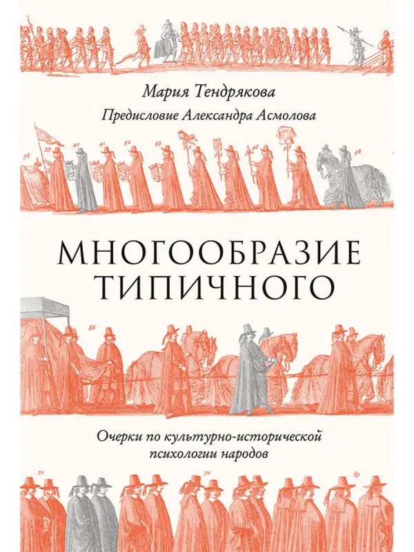 Тендрякова Мария: Многообразие типичного: Очерки по культурно-исторической психологии народов
