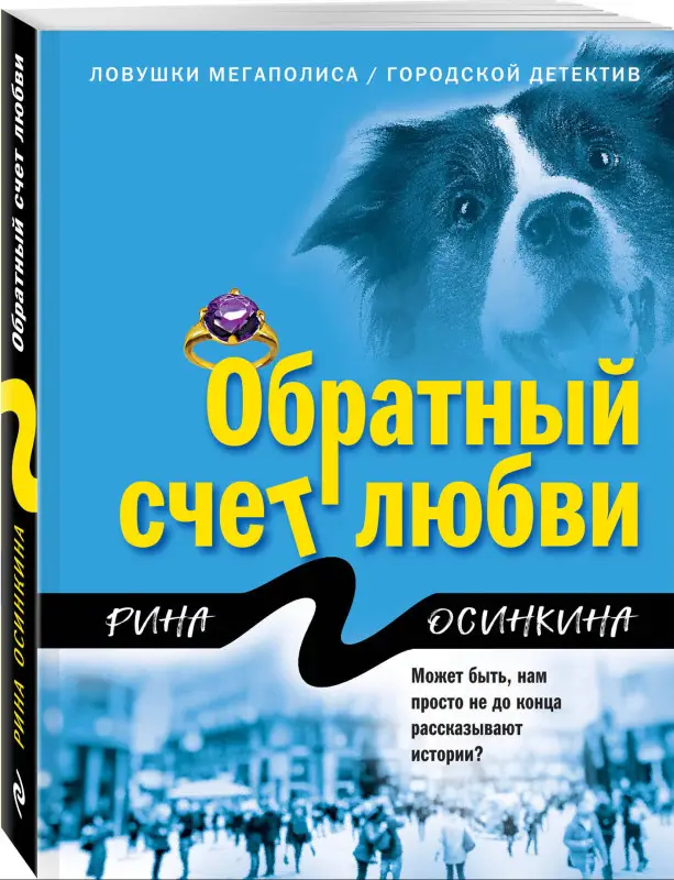Уценка. Рина Осинкина. Обратный счет любви