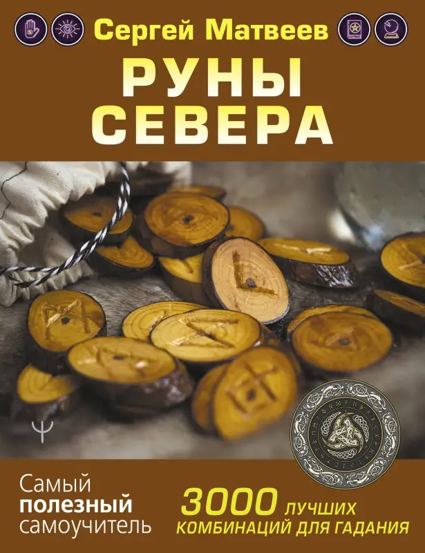 Уценка.Матвеев Сергей Александрович: Руны Севера. 3000 лучших комбинаций для гадания