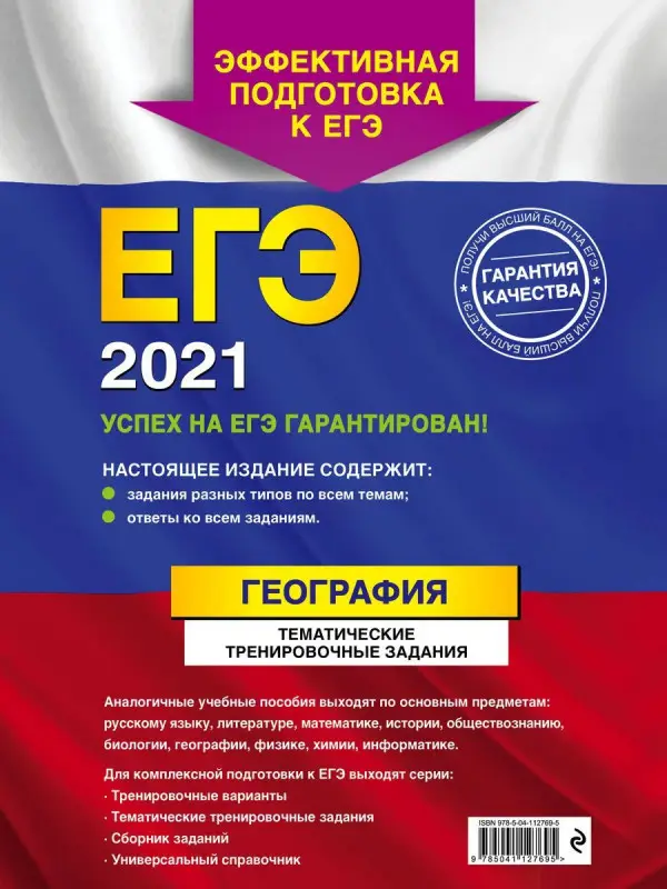 ЕГЭ-2021. География. Тематические тренировочные задания