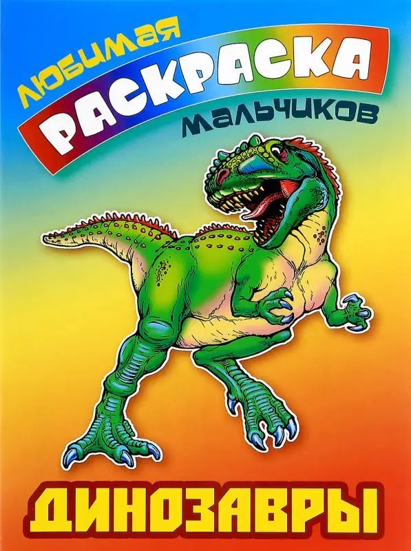 ЛЮБИМАЯ РАСКРАСКА МАЛЬЧИКОВ.(А5+).ДИНОЗАВРЫ (2020).