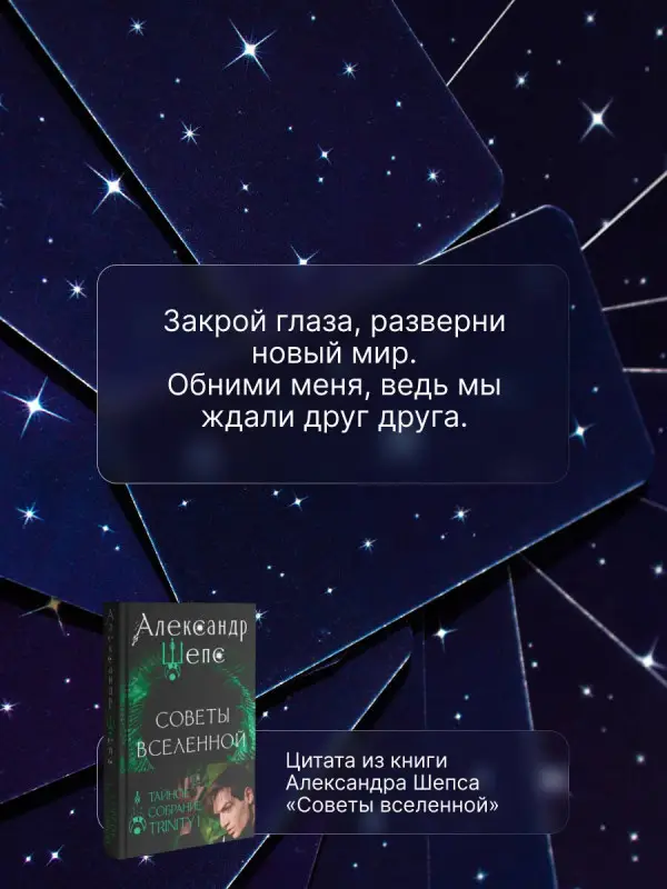 Шепс Александр Олегович: Тайное собрание. Trinity I. Советы Вселенной