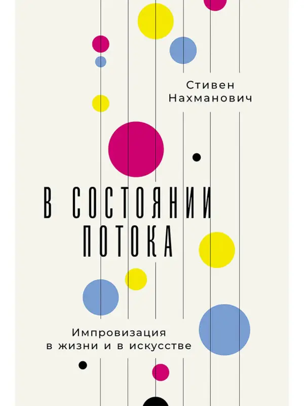 Нахманович Стивен. В состоянии потока: Импровизация в жизни и в искусстве