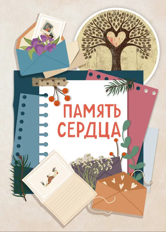 Ольга Межуева. Память сердца. Блокнот для тех, кто хочет оставить след в истории