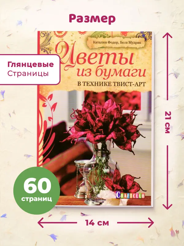 W0764 Набор из 2-х Цветы из бумаги + Цветы из мокрой бумаги