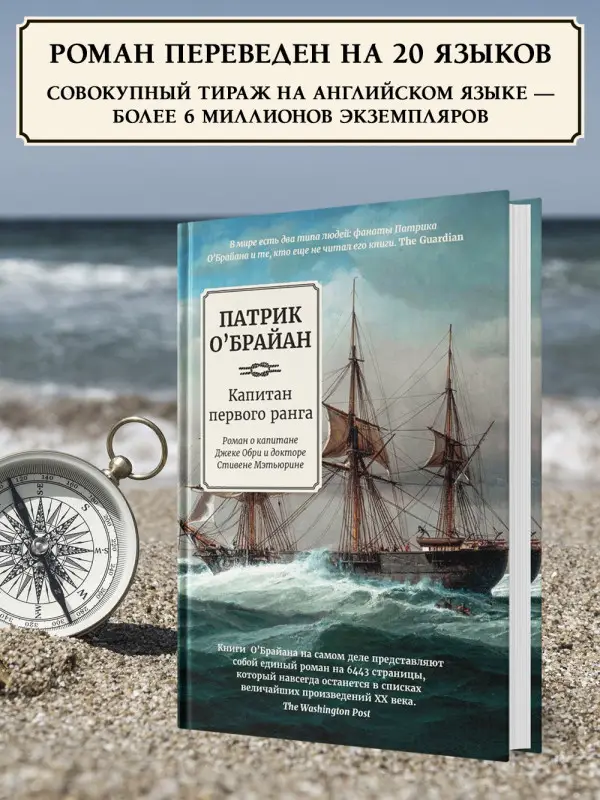 Уценка. О`Брайан Патрик. Капитан первого ранга