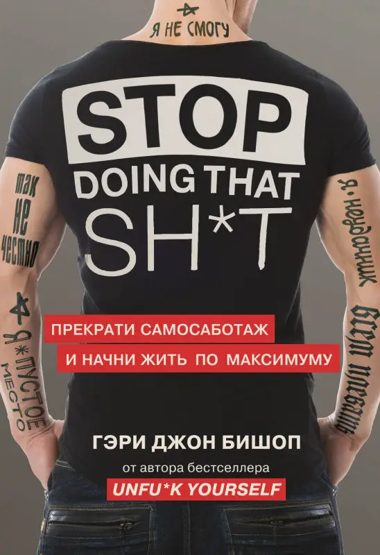 Уценка. Гэри Джон Бишоп. Stop doing that sh*t. Прекрати самосаботаж и начни жить по максимуму