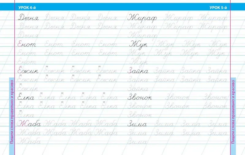 Уценка. 16 уроков правильного и красивого написания слов. Уроки каллиграфического письма