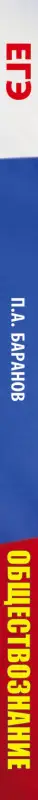 Уценка. ЕГЭ. Обществознание. Все типовые задания, алгоритмы выполнения и ответы: Петр Баранов