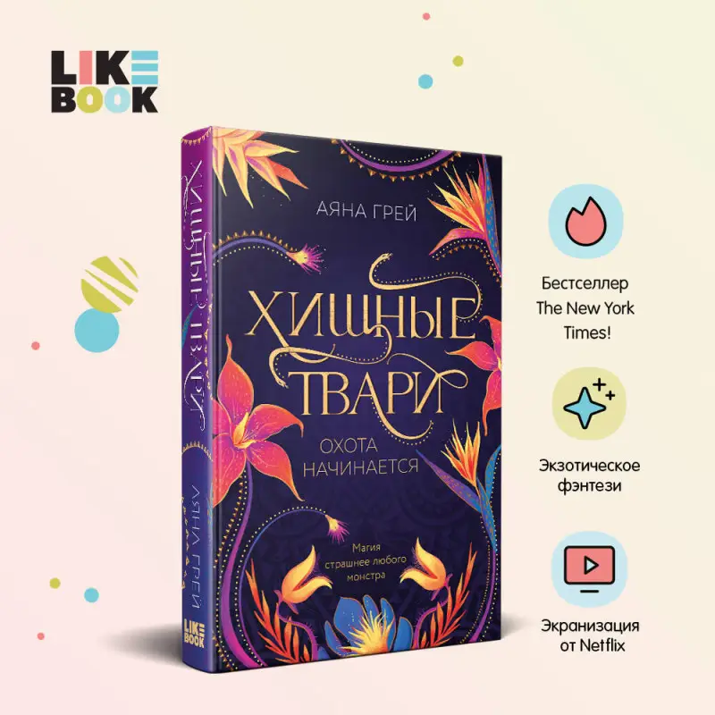 Аяна Грей. Хищные твари. Охота начинается