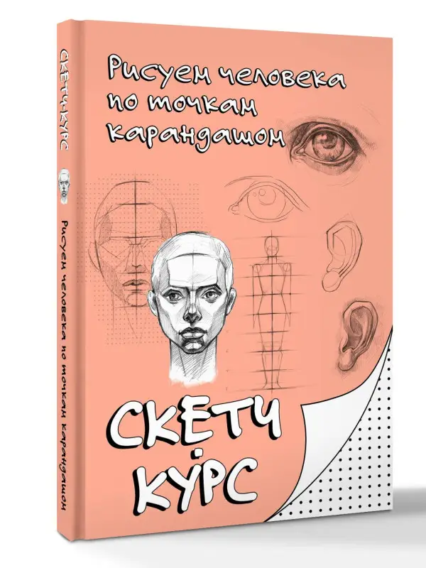 Мастеров Михаил: Рисуем человека по точкам карандашом
