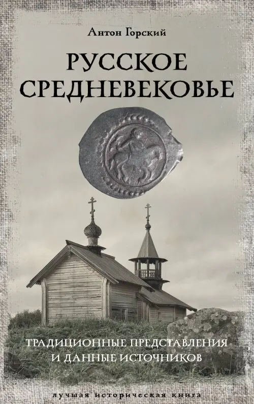 Горский Антон Анатольевич: Русское Средневековье