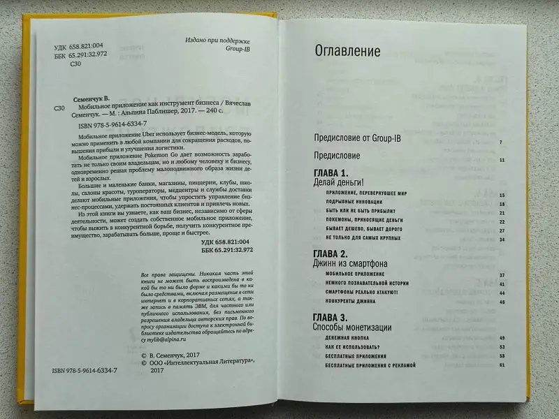 Семенчук Вячеслав: Мобильное приложение как инструмент бизнеса