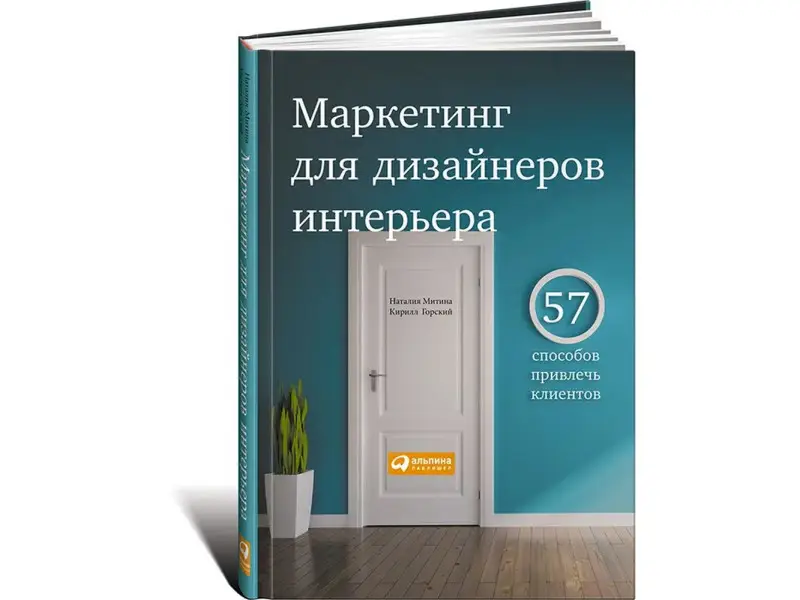 Митина Наталия: Маркетинг для дизайнеров интерьера: 57 способов привлечь клиентов