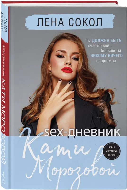 Уценка. Лена Сокол. Sex-дневник Кати Морозовой