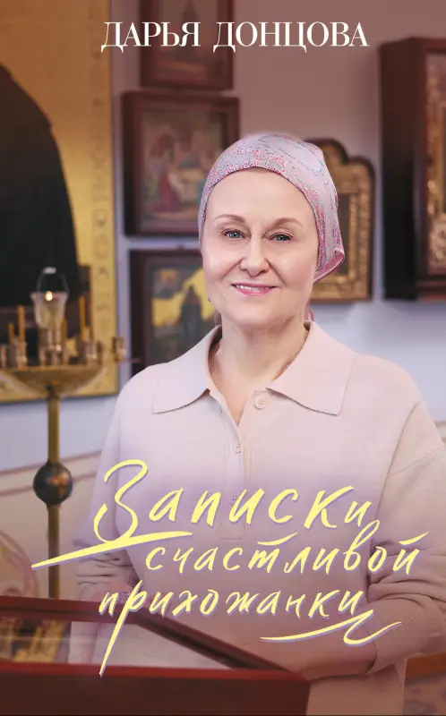 Уценка. Дарья Донцова. Записки счастливой прихожанки
