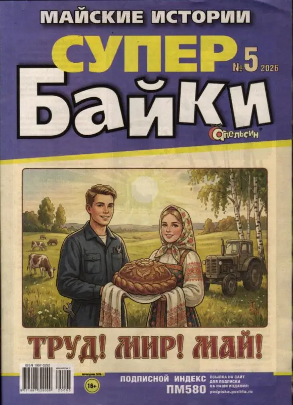Супер Байки. Апельсин 05/26