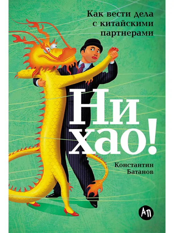 Батанов Константин. Ни хао! Как вести дела с китайскими партнерами
