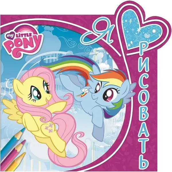 Я люблю рисовать N ЯЛР 1508 "Мой маленький пони"