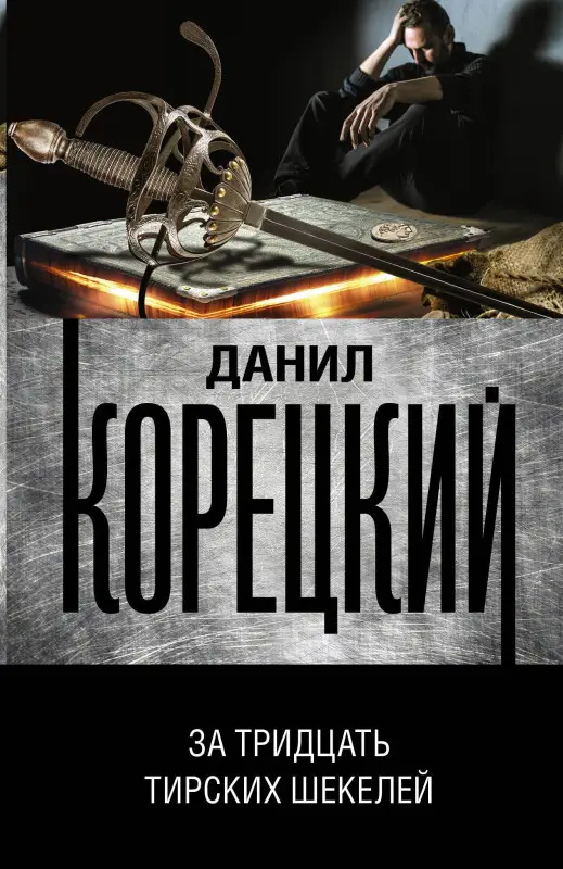 Корецкий Данил Аркадьевич: За тридцать тирских шекелей