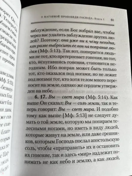Уценка. О Нагорной проповеди Господа: В двух книгах. О попечении в отношении усопших. К Павлину: Августин Блаженный