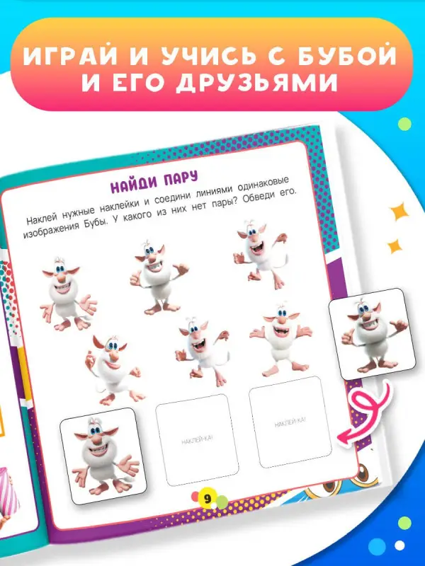 Буба. Умные наклейки (200 наклеек)