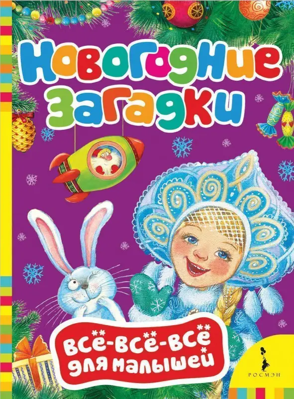 Уценка. Новогодние загадки. Всё-всё-всё для малышей