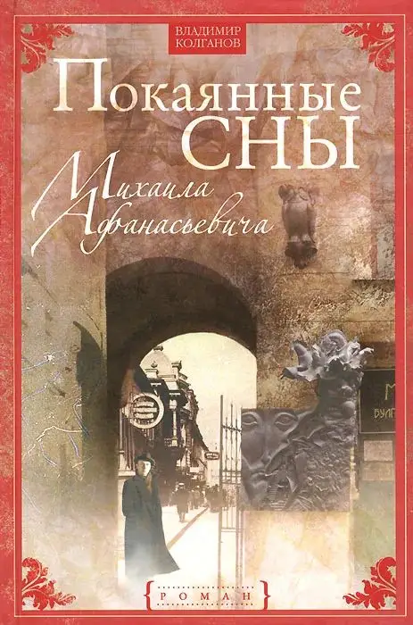 Покаянные сны Михаила Афанасьевича