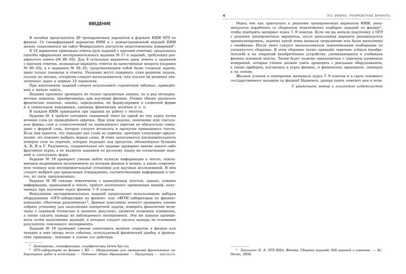 Н. К. Ханнанов. ОГЭ-2024. Физика. Тренировочные варианты. 20 вариантов