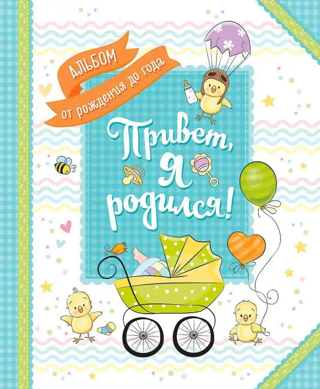 Привет, я родился! Альбом от рождения до года
