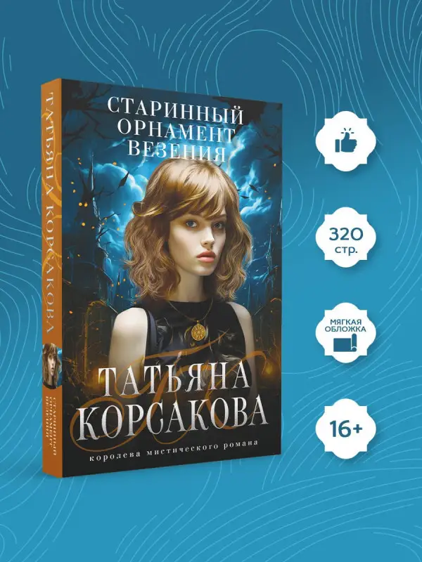 Уценка. Корсакова Татьяна: Старинный орнамент везения