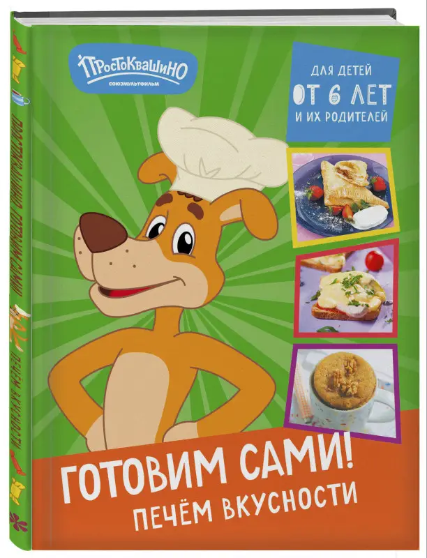 Уценка. Простоквашино. Готовим сами! Печем вкусности