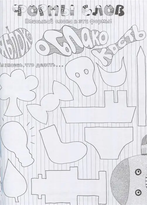 Буквы-монстры и буквы-дутики