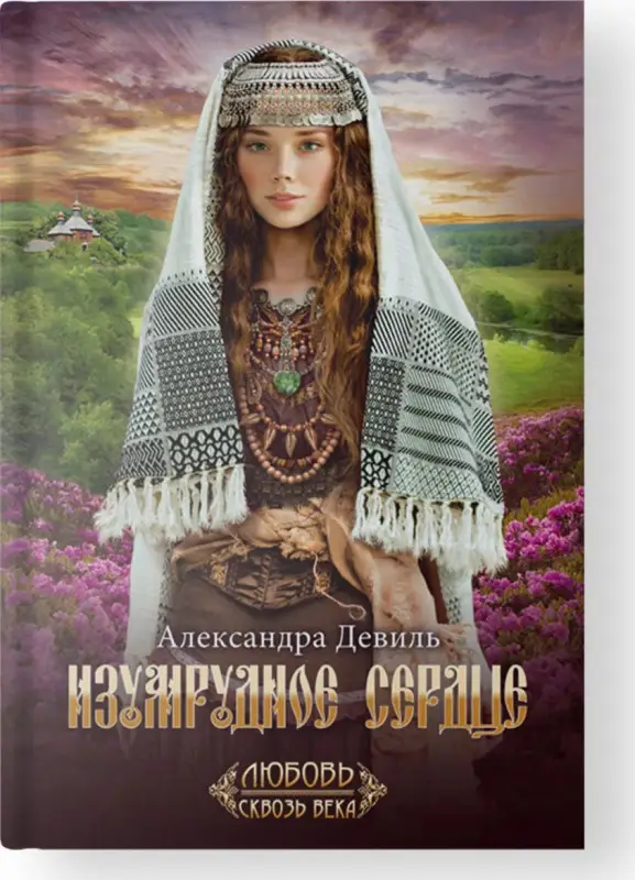 Уценка. Изумрудное сердце