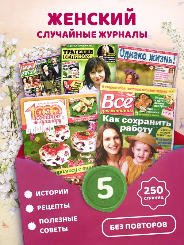 W0810 Набор Женских журналов из 5