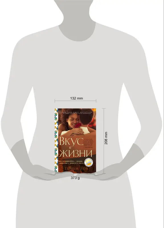 Темби Лок. Вкус к жизни: Воспоминания о любви, Сицилии и поисках дома