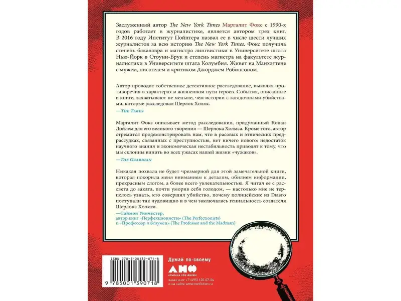 Фокс Маргалит: Конан Дойль на стороне защиты: Подлинная история, повествующая о сенсационном британском убийстве, ошибках правосудия и прославленном авторе детективов