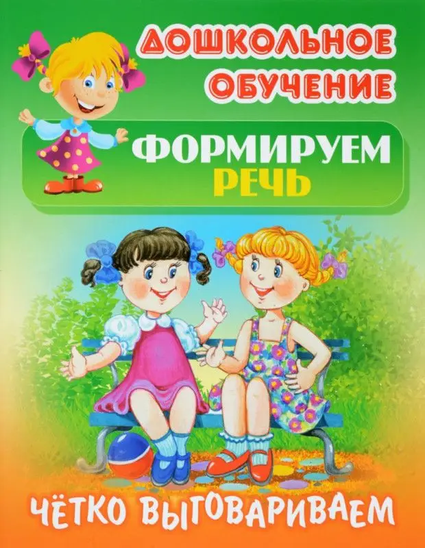 Дошкольное обучение. Развиваем воображение и формируем речь. Комплект №1 из 8-и книг